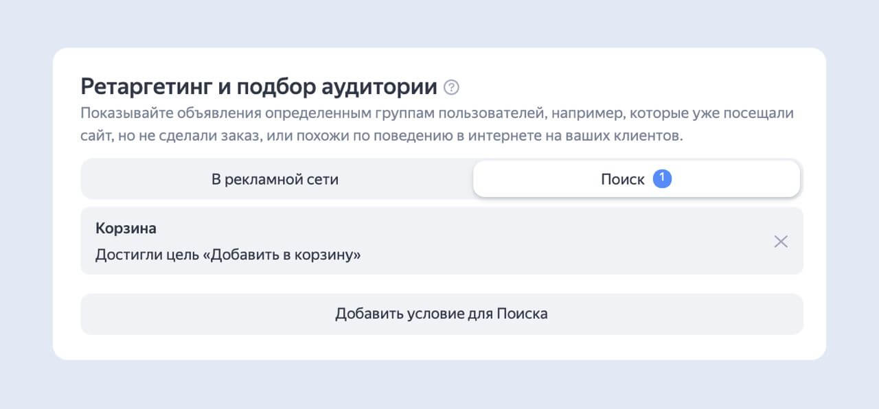 Как работает ретаргетинг Яндекс.Директ на поиске